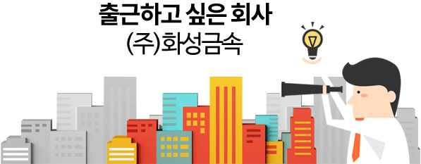 출근하고 싶은 회사 (주)화성금속